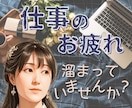 頑張りすぎのあなた 疲れた心と体 そっと緩めます 頑張らないと...弱音を吐けない...たまには泣き言もあり！ イメージ1