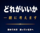 どのサービスがいいか迷っている方、一緒に考えます 復縁／片思い／縁結び／霊視／相談／初めての方／どれがいいか イメージ1