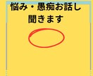 愚痴・話し聞きます 不満を溜め込まないで話して下さい愚痴を言って下さい イメージ2