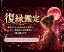 忘れられないあの人の想い｜復縁のご縁を読み解きます 魂のご縁を読み解く/スピリチュアルリーディング イメージ1