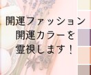 あなたの開運ファッションお伝えします より良い人生加速させるファッションを霊視します！ イメージ1