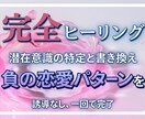 負の恋愛パターンの原因を特定し潜在意識から変えます 依存・尽くしすぎ・不幸せ恋愛…あなたの本当の価値をヒーリング イメージ1