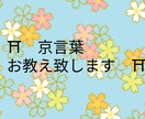 京言葉 教えます 京都に興味のある方や 好きな方。 イメージ1
