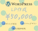 WordPressでオリジナルLP作成します ◆初年度ドメイン・サーバー費込み◆初めての方も丁寧にフォロー イメージ1