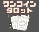 ワンコイン☆彡大満足☆タロットカードで占います 2枚のタロットカードから読み取りメッセージをお届けします イメージ1