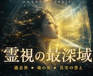 霊視の最深域｜過去世・魂の奥・真実の答えを視ます ふれるのが怖かった真実こそ、あなたを救う答えかもしれません イメージ3