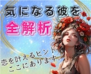 好み・本音・理想の恋愛シチュまで彼を丸ごと視ます 【気になる彼を知り尽くす！】LINE攻略で恋愛成就に導きます イメージ2