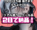 TRPG立ち絵・うちよそ・描きます 【最短2日】リアルタッチかっこいいイラスト イメージ1
