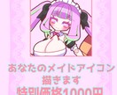 おためしメイドアイコン描きます おためしにかわいいメイドさんのアイコンを描きます イメージ1