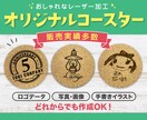 おしゃれオリジナルコースター作ります 【送料込み】お店・ノベルティ・お祝いに！コルクレーザー加工！ イメージ1