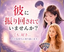 どうしたら上手くいく?彼の本音と今後を占います 好きと思うお気持ちに寄り添います。気持ちの整理と進み方 イメージ1