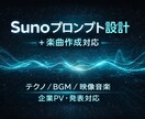 Sunoプロンプト設計+楽曲作成します 用途に合わせた音設計・書き出し対応可 イメージ1