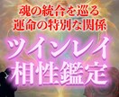 ツインレイ相性鑑定で二人の魂の結びつきを霊視します 魂の片割れ・運命の人を知り二人の未来を確かなものに イメージ1