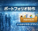 選ばれる私へ。「戦略的ポートフォリオ」を製作します ライター・クリエイター必見！構成設計～デザインで実績整えます イメージ1