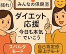 現役産業保健師があなたのダイエット応援します 1ヶ月毎日2回応援メッセージを送付。選べる2つのモード イメージ1