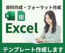 Excelフォーマットで、業務を効率化します Excel業務のお悩み、解決します！ イメージ1