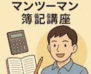 1h×4の通話で簿記3級の学習をサポートします 週一回×4のビデオ通話で確実な合格を目指しましょう！ イメージ1