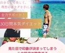 見た目で後悔しない！30日間全力サポートします 本気で変わりたいあなたを後悔しないダイエットで全力サポート！ イメージ1