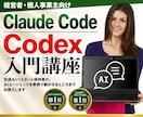 ClaudeCodeやCodexの使い方を教えます AIエージェントを実務で動かせるようにレクチャーいたします イメージ1