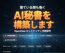 24時間働くAI秘書OpenClawを構築します VPS/Mac対応｜セキュリティ強化＋月額保守付き イメージ1