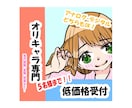 5名様までお得！あなたのオリキャラ描きます 上手く自分のキャラを形にできない…そんなお悩みを解決します！ イメージ1