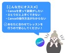 Canva初心者さんに丁寧に使い方を教えます 理想のデザインをカタチにするお手伝いをします！ イメージ3