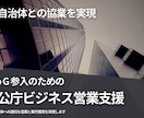 官公庁・自治体への営業活動をコンサルティングします 官公庁・自治体へのアプローチ・提案活動の実行を支援します イメージ1