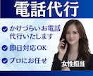電話代行｜欠勤・退職・謝罪・クレーム対応します 即日対応｜電話対応のプロが丁寧に代行します イメージ2