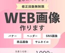 先着5名モニター価格＊目をひくweb画像を作ります 低価格・高品質・修正無制限でターゲットに響くデザインを制作♫ イメージ1