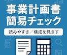 元銀行員目線！！　事業計画書をチェックします 金融審査を見据えた改善ポイントを伝授！ イメージ1