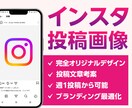 インスタ投稿画像を完全オリジナルで制作します テンプレ不使用！他社とは被らないあなただけのデザインに！ イメージ1