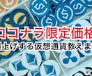 独自の知識と分析で爆上げする仮想通貨を教えます あなたも「億り人」になりたくありませんか？ イメージ1
