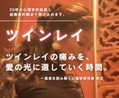 ツインレイの痛みを抱きしめ心理学で愛に変えます 泣いていい。揺れていい。愛は、静かな気づきの中で育つ イメージ1