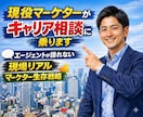 現役マーケターがキャリア相談に乗ります エージェントが語れない「現場リアル」と「マーケター生存戦略」 イメージ1