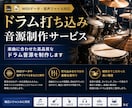 リアルなドラムの打ち込み音源を作ります 現役バンドマンがリアルなドラム音源を制作します。 イメージ1