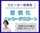 リピーター様用◆習慣化定着を目指す！継続支援します メッセージサポートで、引き続き習慣化の定着をご支援します！✨ イメージ1