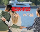 不倫・W不倫中のお悩み相談承ります 寂しさ・辛さ・嫉妬心・独占欲など何でも吐き出してください★ イメージ1