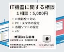 IT機器に関する問題　画面共有で解決します PCなどの【操作・設定相談】承ります。 イメージ1