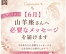 6月＊ 山羊座さんへ必要なメッセージを届けます 「恋愛の不安やモヤモヤを星座別に優しく読み解きます」 イメージ1