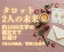 タロットで2人の未来の流れを読みます これから半年の展開を1000字の鑑定文で イメージ1
