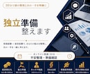 個人事業スタートを30分で整理します 現状整理と次の一手を明確にします。 イメージ1