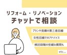 女性目線で住宅リフォームのアドバイスをします 資格を持つ30代女性が、些細なお悩みも解決します！ イメージ1