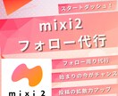 mixi2フォロー代行いたします 今がチャンス！mixi2フォロワー増加をお手伝い！ イメージ1