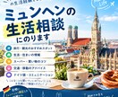 元在住者が対応　ドイツでの生活の相談乗ります 元ミュンヘン住日本人がドイツ生活の不安や疑問にお答えします！ イメージ1