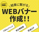 収益アップに繋がるバナー、作成します お客様目線で丁寧にデザインし、安価にて作成致します。 イメージ1