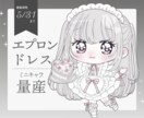 5/31まで！エプロンドレスミニキャラ描きます 配信やグッズなど、商用利用可能です イメージ1