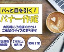 パット目を引く、バナー・ヘッダーを格安で制作します 目的やターゲットに合わせて作成します。 イメージ1