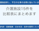 親の介護施設探しを代わりに調べて比較表にします 条件に合う施設15件を比較｜費用・医療連携・空き状況を一覧に イメージ1