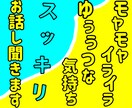 ひとりでつらい、モヤモヤイライラ、気持ち楽にします ゆる系心理カウンセラーが寄りそいます。職場、失恋、グチ、悩み イメージ1