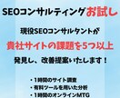 SEOコンサルティングのトライアルができます 1時間のサイトリサーチ＋1時間のオンラインMTGによる解説 イメージ1